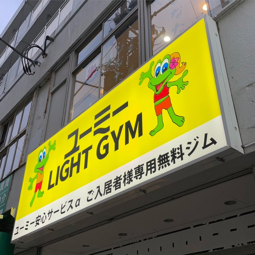 施工例59_ユーミーLIGHTGYM1.jpg