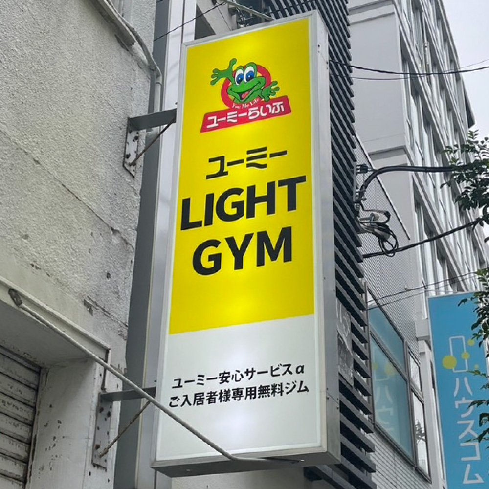 施工例59_ユーミーLIGHTGYM2.jpg