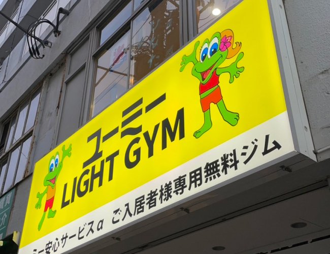 施工例59_ユーミーLIGHTGYM1.jpg